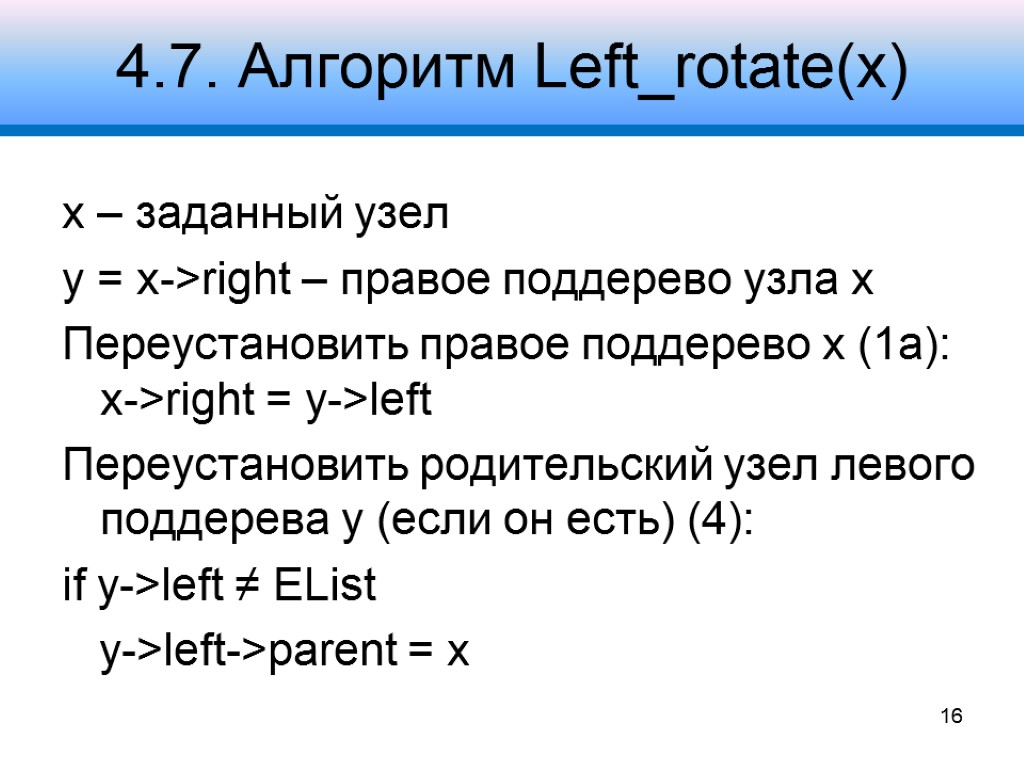 4.7. Алгоритм Left_rotate(x) x – заданный узел y = x->right – правое поддерево узла